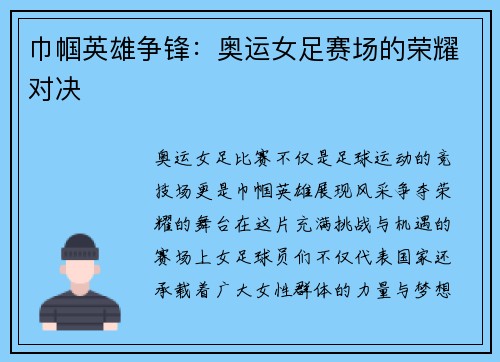 巾帼英雄争锋：奥运女足赛场的荣耀对决