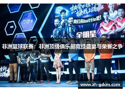 非洲篮球联赛：非洲顶级俱乐部竞技盛宴与荣誉之争