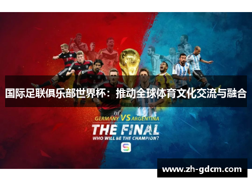 国际足联俱乐部世界杯：推动全球体育文化交流与融合