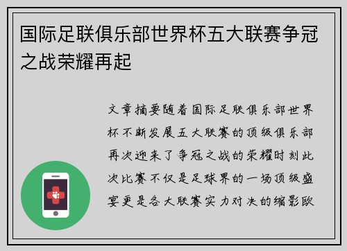 国际足联俱乐部世界杯五大联赛争冠之战荣耀再起