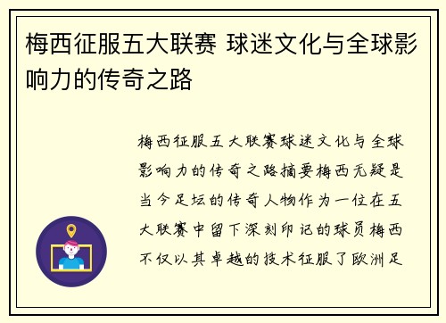 梅西征服五大联赛 球迷文化与全球影响力的传奇之路