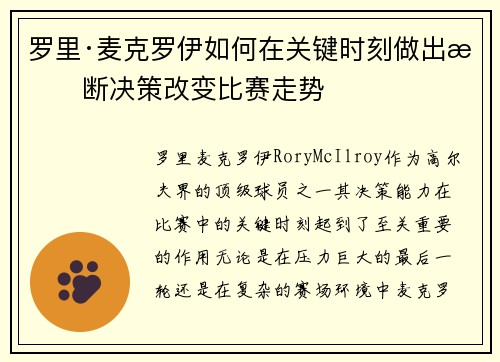 罗里·麦克罗伊如何在关键时刻做出果断决策改变比赛走势